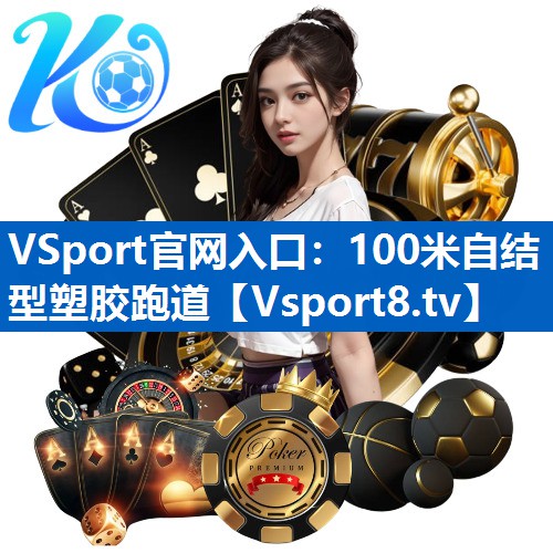 <strong>VSport官网入口：100米自结型塑胶跑道</strong>