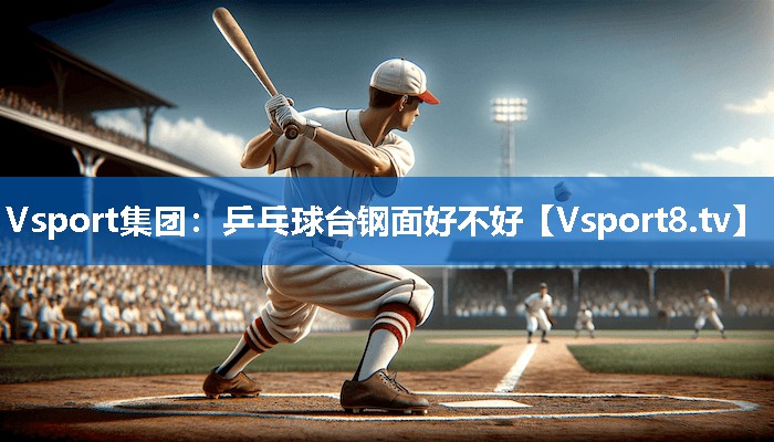 <strong>Vsport集团：乒乓球台钢面好不好</strong>