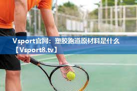 <strong>Vsport官网：塑胶跑道原材料是什么</strong>