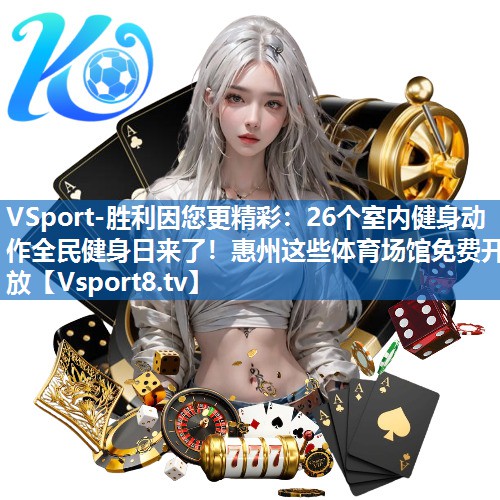 VSport-胜利因您更精彩：26个室内健身动作全民健身日来了！惠州这些体育场馆免费开放