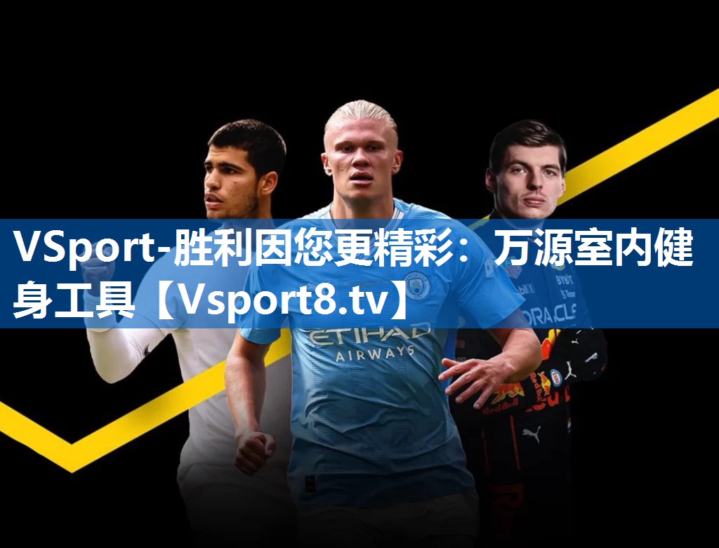 VSport-胜利因您更精彩：万源室内健身工具