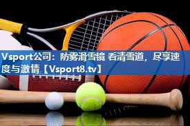 <strong>Vsport公司：防雾滑雪镜 看清雪道，尽享速度与激情</strong>
