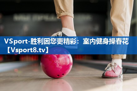 VSport-胜利因您更精彩：室内健身操春花