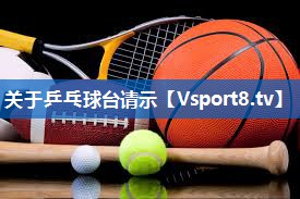 关于乒乓球台请示