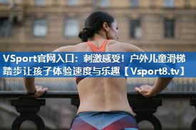 刺激感受！户外儿童滑梯踏步让孩子体验速度与乐趣