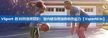 室内健身增加你的免疫力