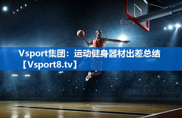 运动健身器材出差总结