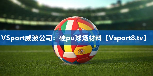 硅pu球场材料