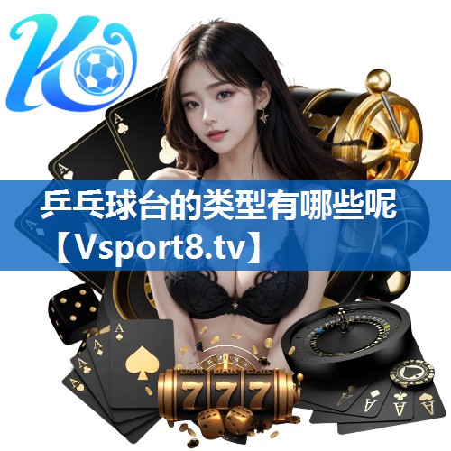 乒乓球台的类型有哪些呢