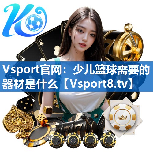 少儿篮球需要的器材是什么