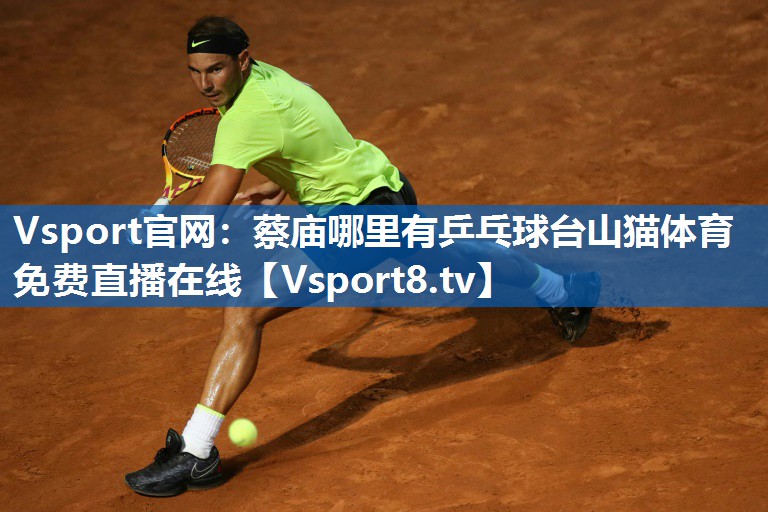 <strong>Vsport官网：蔡庙哪里有乒乓球台山猫体育免费直播在线</strong>