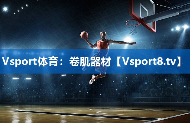 Vsport体育：卷肌器材