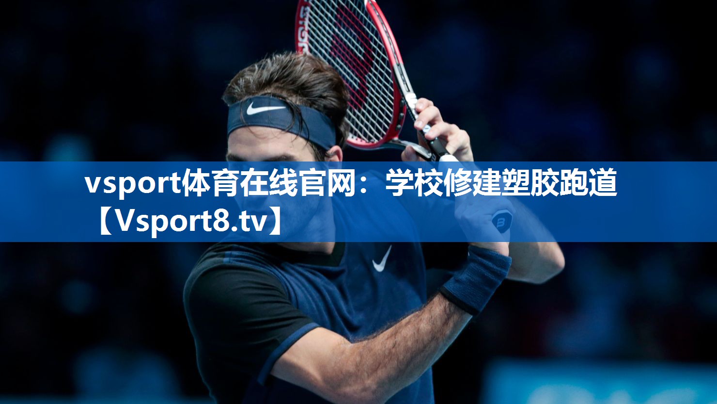 vsport体育在线官网：学校修建塑胶跑道