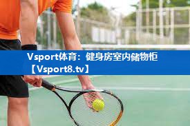 Vsport体育：健身房室内储物柜