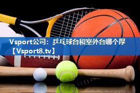 Vsport公司：乒乓球台和室外台哪个厚