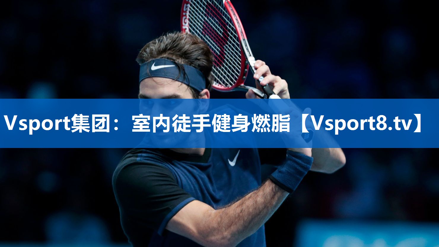 Vsport集团：室内徒手健身燃脂
