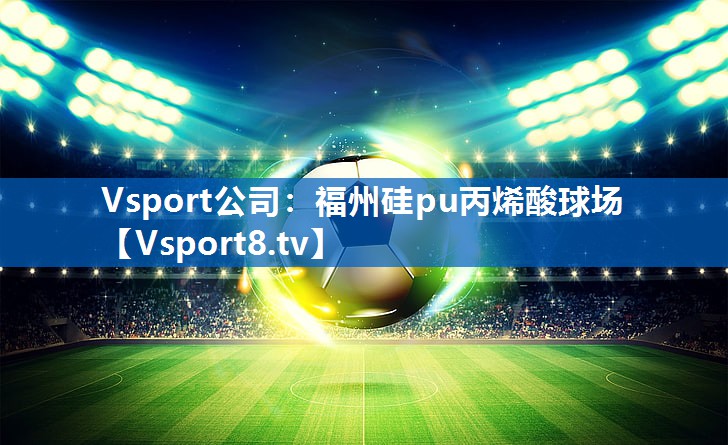 福州硅pu丙烯酸球场