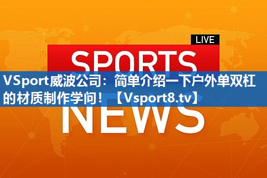 简单介绍一下户外单双杠的材质制作学问！