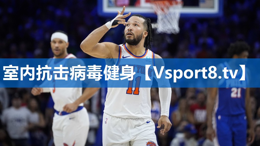 室内抗击病毒健身