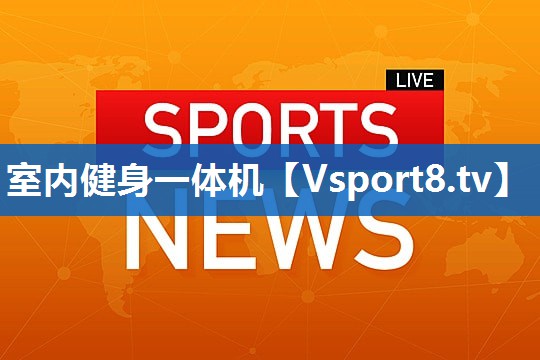 室内健身一体机