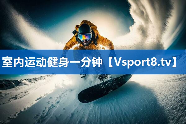 室内运动健身一分钟