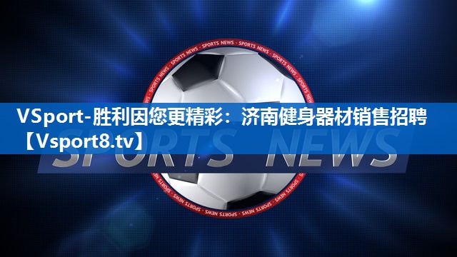 济南健身器材销售招聘