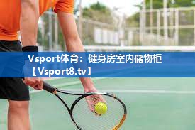 健身房室内储物柜