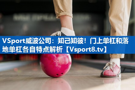 知己知彼！门上单杠和落地单杠各自特点解析