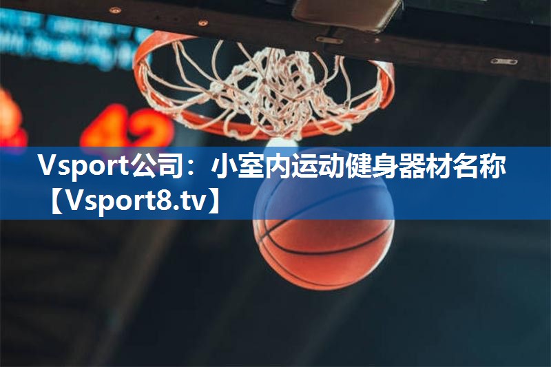 小室内运动健身器材名称