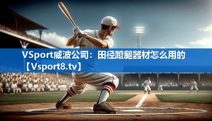 田径蹬腿器材怎么用的