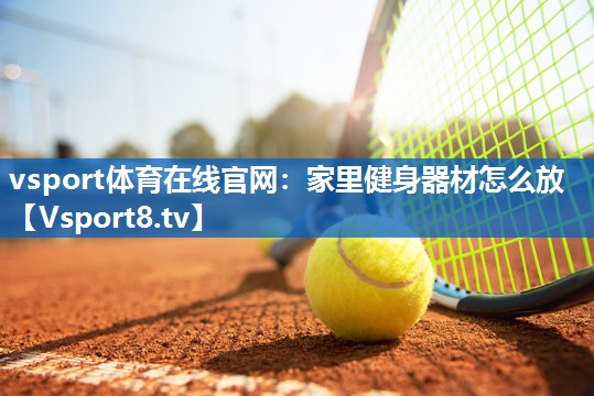 家里健身器材怎么放