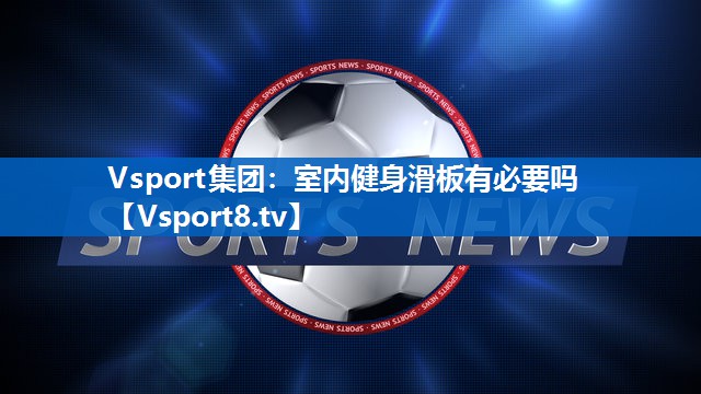 室内健身滑板有必要吗